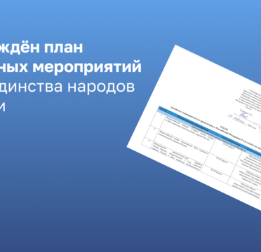 Правительство Российской Федерации подписало План основных мероприятий Года единства народов России
